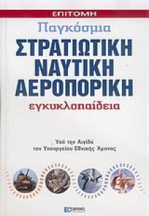 Επίτομη παγκόσμια στρατιωτική, ναυτική, αεροπορική εγκυ...