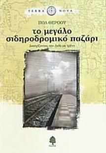 Το μεγάλο σιδηροδρομικό παζάρι