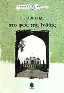 Στο φως της Ινδίας