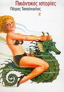 Πικάντικες ιστορίες