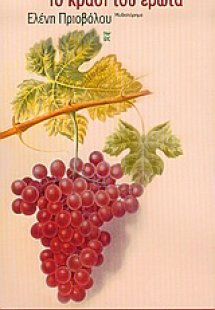 Το κρασί του έρωτα