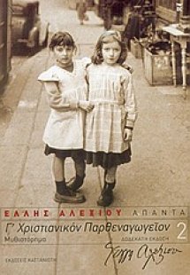 Γ΄ Χριστιανικόν Παρθεναγωγείον