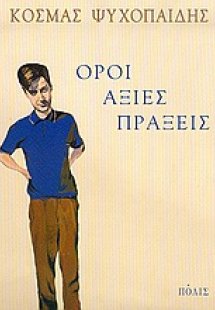 Όροι, αξίες, πράξεις