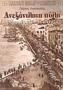 Ανεξάντλητη πόλη Θεσσαλονίκη 1917-1974