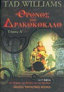 Ο θρόνος από δρακοκόκαλο (Τόμος Α')