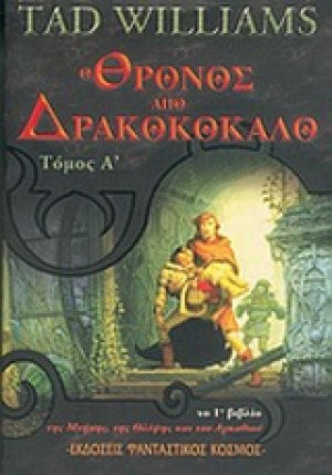 Ο θρόνος από δρακοκόκαλο (Τόμος Α')