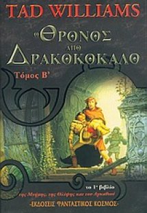 Ο θρόνος από δρακοκόκαλο (Τόμος Β')