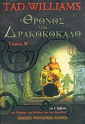 Ο θρόνος από δρακοκόκαλο (Τόμος Β')