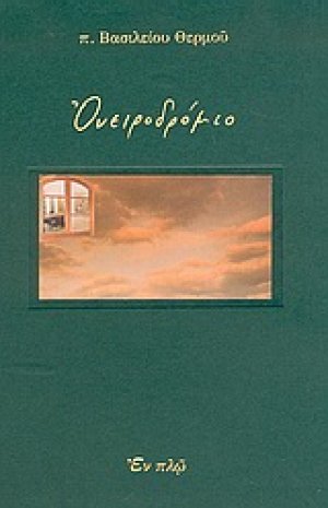 Ονειροδρόμιο