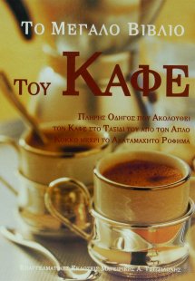 Το μεγάλο βιβλίο του καφέ