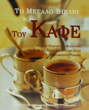 Το μεγάλο βιβλίο του καφέ