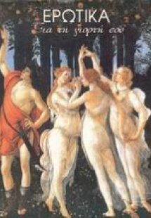 Ερωτικά για τη γιορτή σου