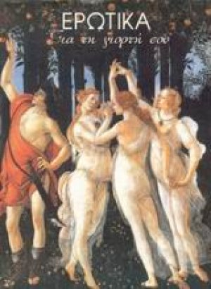 Ερωτικά για τη γιορτή σου