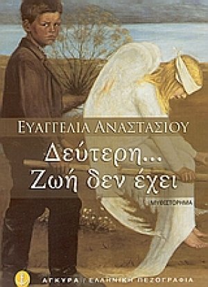 Δεύτερη... Ζωή δεν έχει
