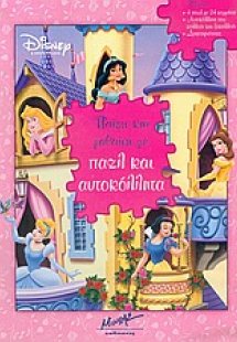 Παίζω και μαθαίνω με παζλ και αυτοκόλλητα