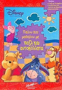Παίζω και μαθαίνω με παζλ και αυτοκόλλητα