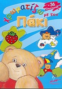 Χρωματίζω με τον Πάκι