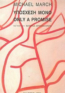 Υπόσχεση μόνο