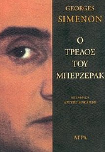 Ο τρελός του Μπερζεράκ