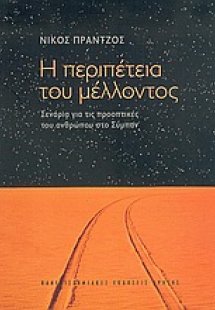 Η περιπέτεια του μέλλοντος