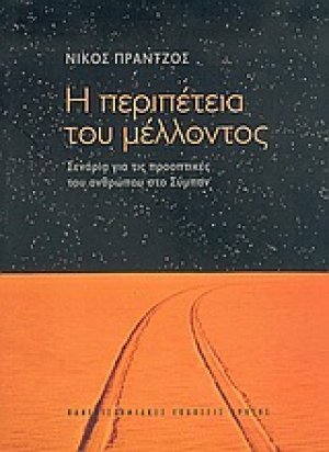 Η περιπέτεια του μέλλοντος