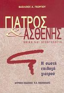 Γιατρός και ασθενής
