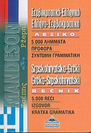 Σερβοκροατικό-ελληνικό, ελληνο-σερβοκροατικό λεξικό