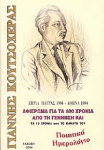 Γιάννης Κουτσοχέρας: Ποιητικό ημερολόγιο