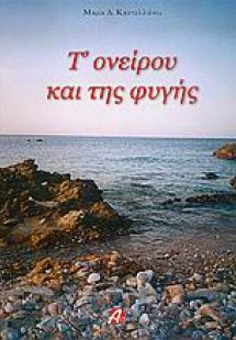 Τ' ονείρου και της φυγής