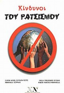 Κίνδυνοι του ρατσισμού