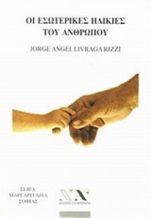 Οι εσωτερικές ηλικίες του ανθρώπου