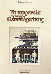 Τα καφενεία της παλιάς Θεσσαλονίκης