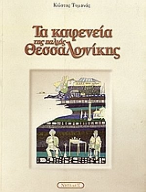 Τα καφενεία της παλιάς Θεσσαλονίκης