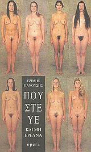 Πούστευε και μη ερεύνα