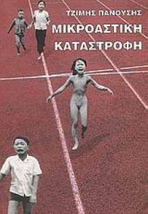 Μικροαστική καταστροφή