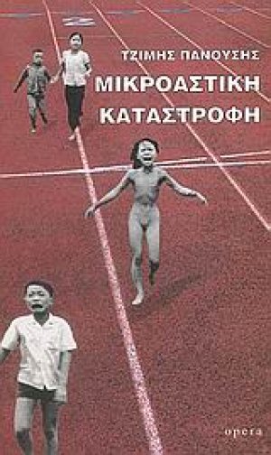 Μικροαστική καταστροφή