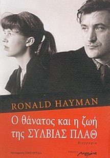 Ο θάνατος και η ζωή της Σύλβιας Πλαθ