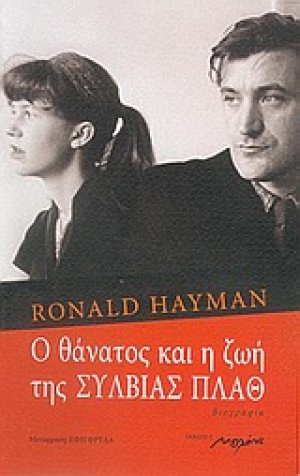 Ο θάνατος και η ζωή της Σύλβιας Πλαθ