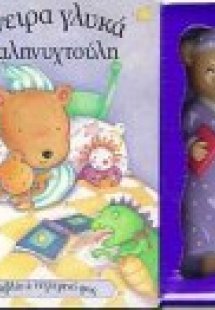 Όνειρα γλυκά Καληνυχτούλη