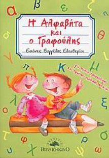 Η Αλφαβήτα και ο Γραφούλης
