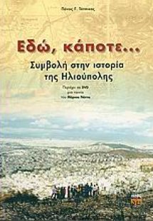Εδώ, κάποτε...