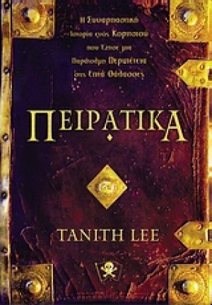 Πειράτικα