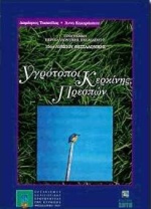 Υγρότοποι Κερκίνης Πρεσπών