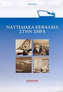 Ναυτιλιακά κεφάλαια στην ξηρά