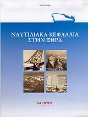 Ναυτιλιακά κεφάλαια στην ξηρά