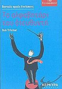 Το αλφαβητάρι του διευθυντή