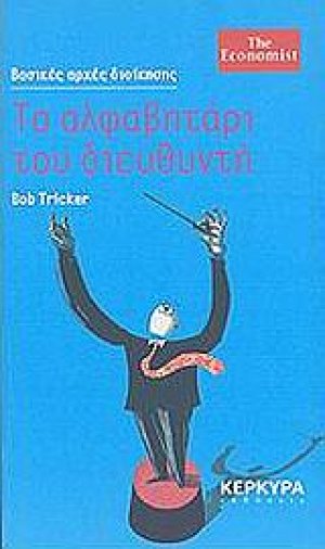 Το αλφαβητάρι του διευθυντή
