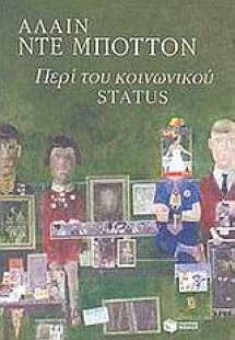 Περί του κοινωνικού status