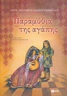 Παραμύθια της αγάπης