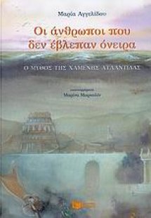 Οι άνθρωποι που δεν έβλεπαν όνειρα